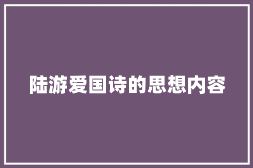 又重之以修能yòu zhòng zhī yǐ xiū néng诗句的拼音_又重之以修能诗句意思讲解