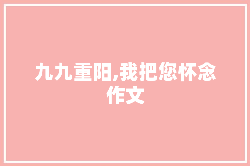 山回路转不见君shān huí lù zhuǎn bú jiàn jūn诗句的拼音_山回路转不见君诗句意思讲解