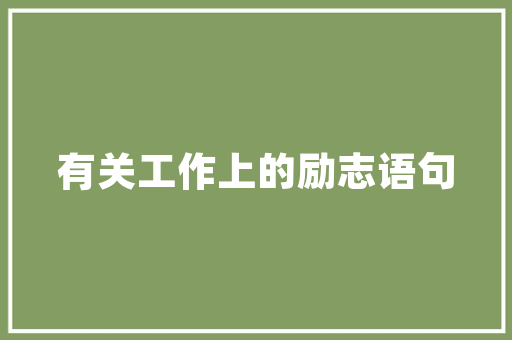 悠然见南山yōu rán jiàn nán shān诗句的拼音_悠然见南山诗句意思讲解