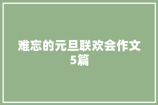 岁月不待人suì yuè bù dài rén诗句的拼音_岁月不待人诗句意思讲解
