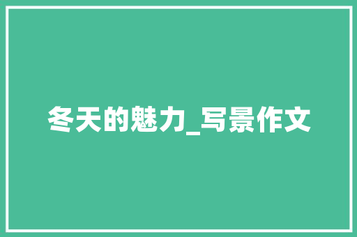 下德不失德xià dé bù shī dé诗句的拼音_下德不失德诗句意思讲解